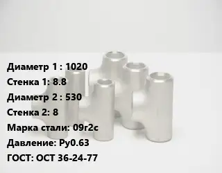 Тройник стальной 1020х8.8 -530х8 Сталь: 09г2с Ру0.63 ГОСТ: ОСТ 36-24-77